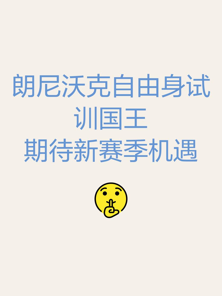 关于全新赛季冠军之路备受期待，强队决胜负的信息